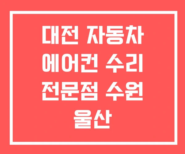 대전 자동차 에어컨 수리 전문점 수원 울산