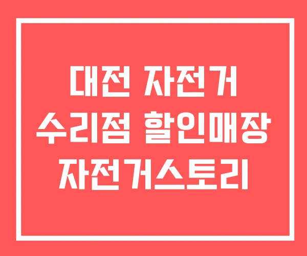 대전 자전거 수리점 할인매장 자전거스토리