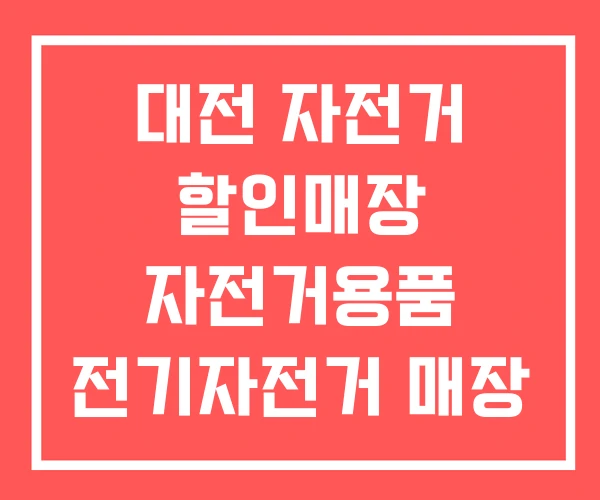 대전 자전거 할인매장 자전거용품 전기자전거 매장