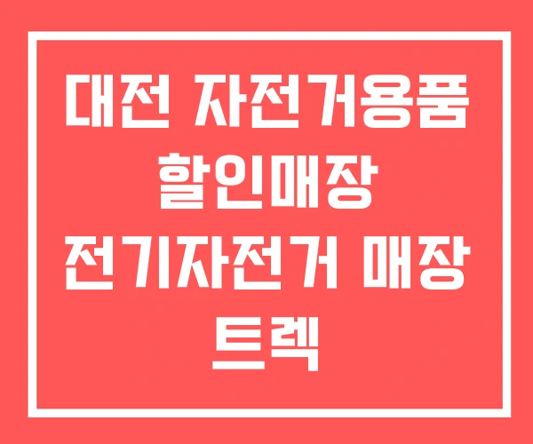 대전 자전거용품 할인매장 전기자전거 매장 트렉