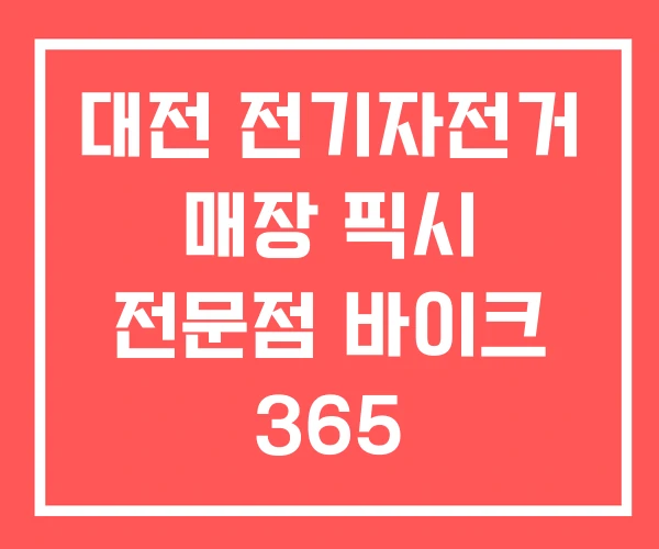 대전 전기자전거 매장 픽시 전문점 바이크 365
