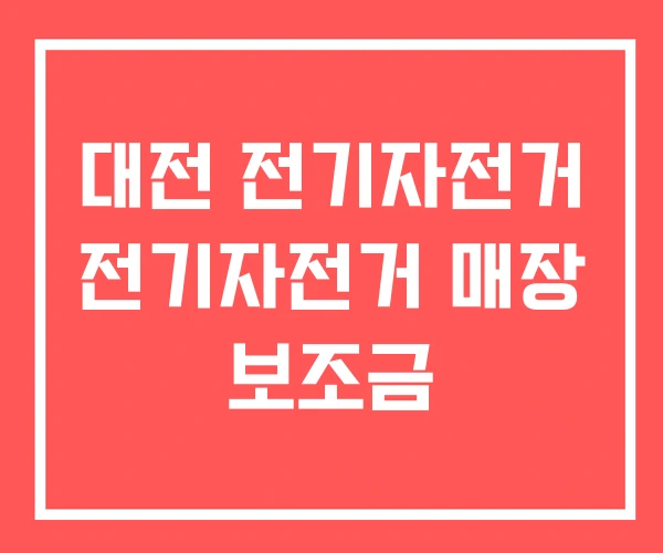 대전 전기자전거 전기자전거 매장 보조금 대전 전기자전거 전기자전거 매장 보조금