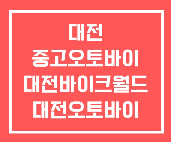 대전 중고오토바이 대전바이크월드 대전오토바이 중고 매장