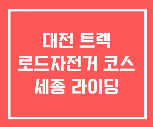 대전 트렉 로드자전거 코스 세종 라이딩