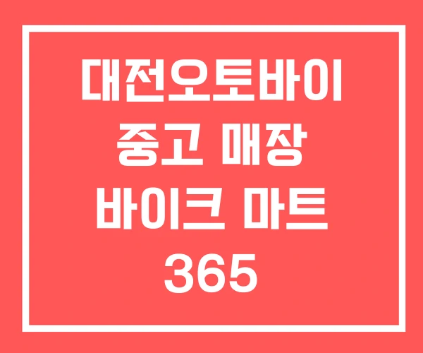 대전오토바이 중고 매장 바이크 마트 365 바이크마트