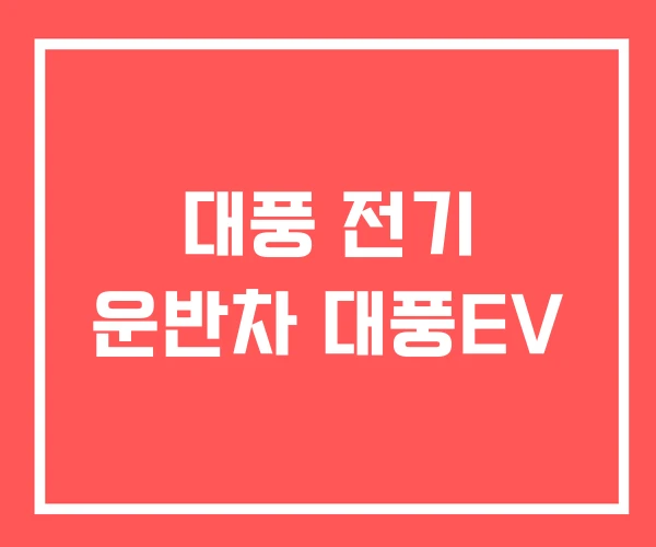 대풍 전기 운반차 대풍EV 대풍 전기 운반차 대풍EV