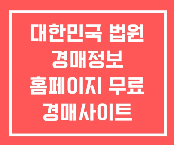 대한민국 법원 경매정보 홈페이지 무료 경매사이트
