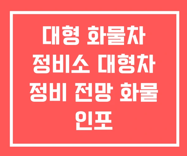 대형 화물차 정비소 대형차 정비 전망 화물 인포 대형 화물차 정비소 대형차 정비 전망 화물 인포