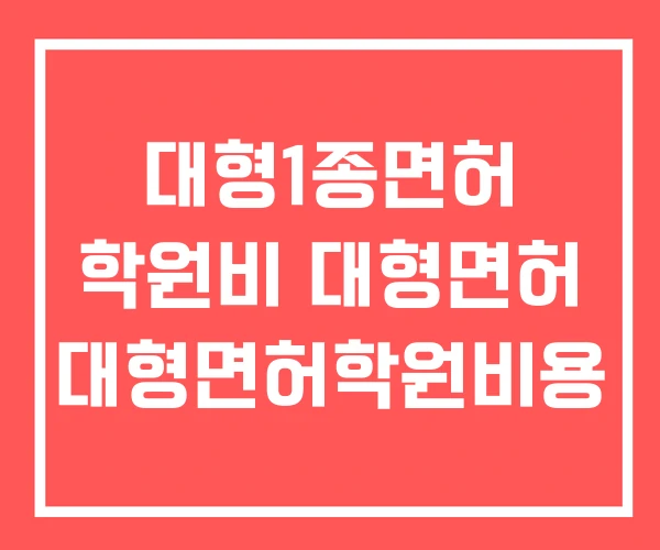 대형1종면허 학원비 대형면허 대형면허학원비용