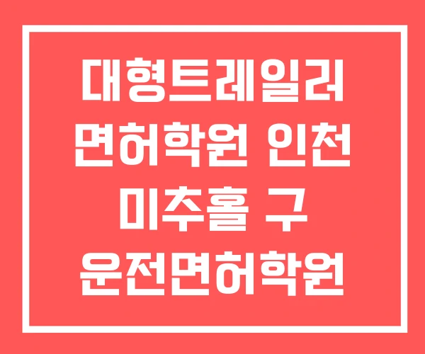 대형트레일러 면허학원 인천 미추홀 구 운전면허학원 서구 대형트레일러 면허학원 인천 미추홀 구 운전면허학원 서구