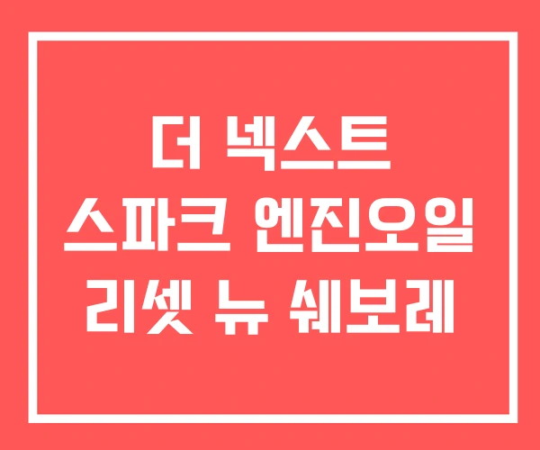더 넥스트 스파크 엔진오일 리셋 뉴 쉐보레