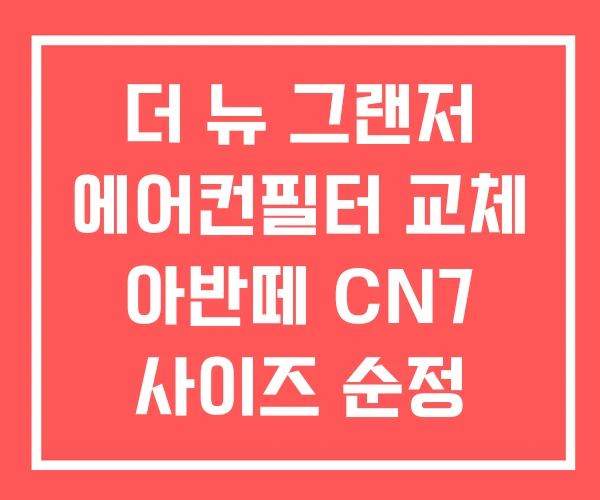 더 뉴 그랜저 에어컨필터 교체 아반떼 CN7 사이즈 순정 더 뉴 그랜저 에어컨필터 교체 아반떼 CN7 사이즈 순정