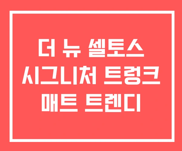 더 뉴 셀토스 시그니처 트렁크 매트 트렌디 더 뉴 셀토스 시그니처 트렁크 매트 트렌디