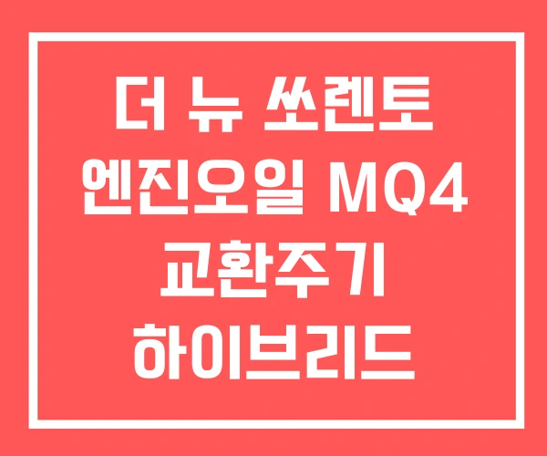 더 뉴 쏘렌토 엔진오일 MQ4 교환주기 하이브리드 더 뉴 쏘렌토 엔진오일 MQ4 교환주기 하이브리드