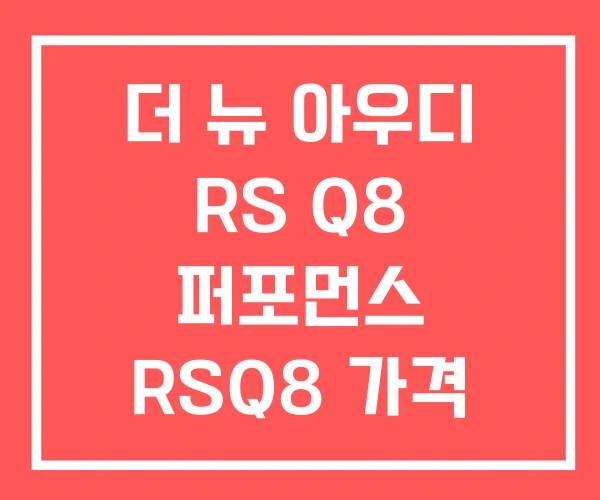 더 뉴 아우디 RS Q8 퍼포먼스 RSQ8 가격