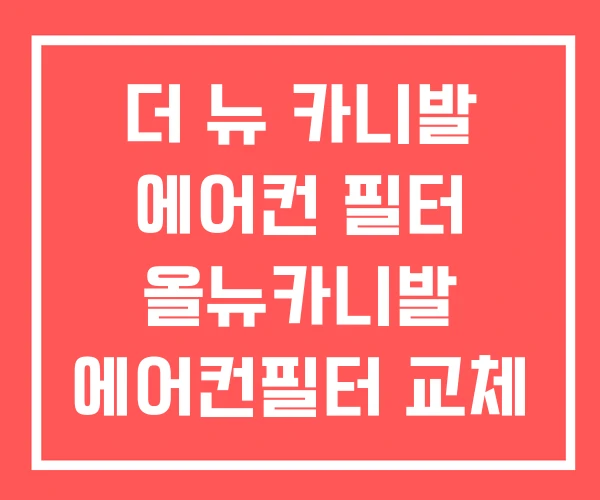 더 뉴 카니발 에어컨 필터 올뉴카니발 에어컨필터 교체 더 뉴 카니발 에어컨 필터 올뉴카니발 에어컨필터 교체