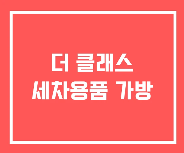 더 클래스 세차용품 가방