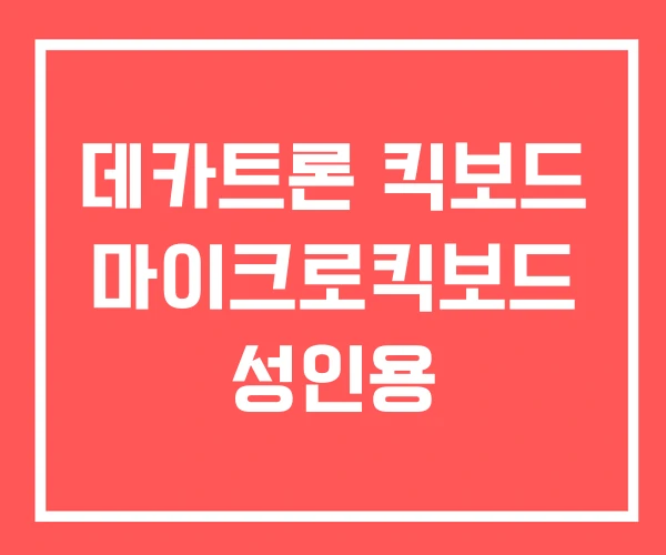 데카트론 킥보드 마이크로킥보드 성인용