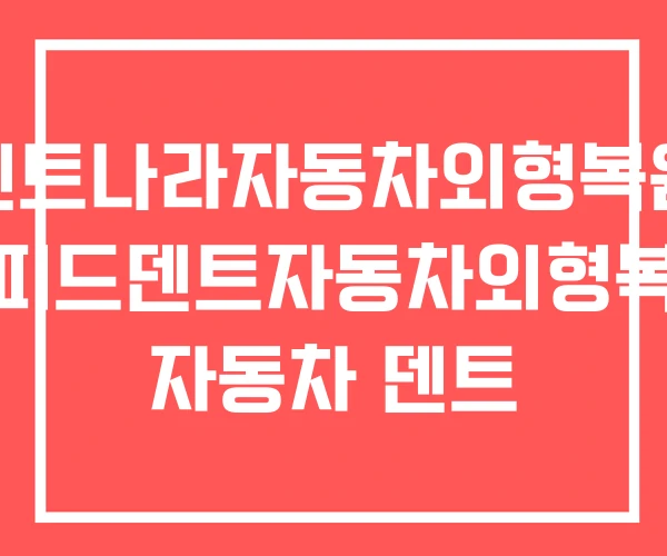 덴트나라자동차외형복원 스피드덴트자동차외형복원 자동차 덴트 덴트나라자동차외형복원 스피드덴트자동차외형복원 자동차 덴트