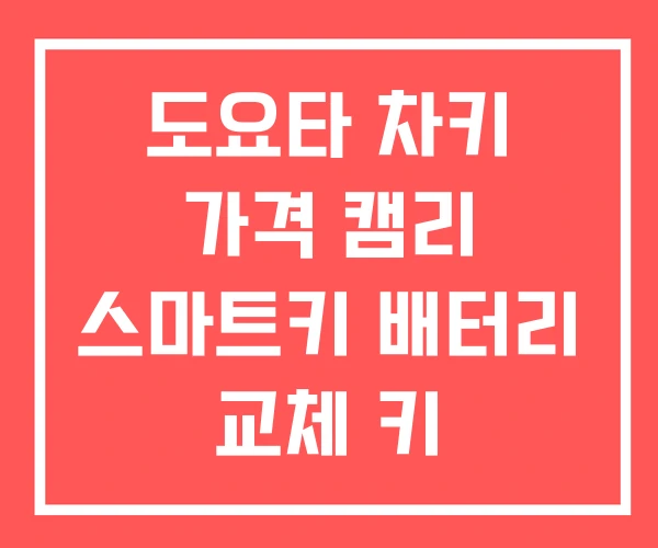 도요타 차키 가격 캠리 스마트키 배터리 교체 키