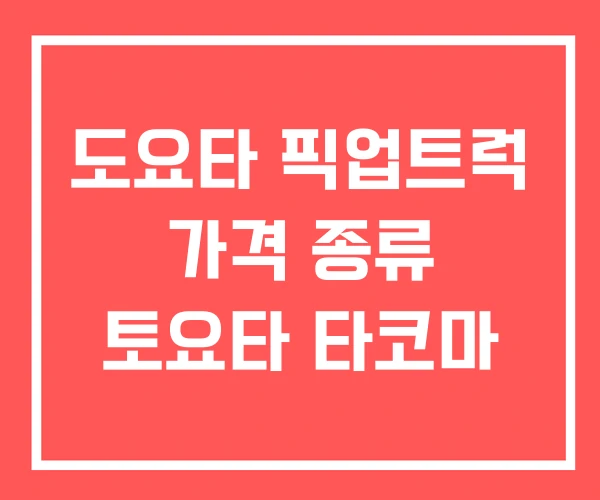 도요타 픽업트럭 가격 종류 토요타 타코마