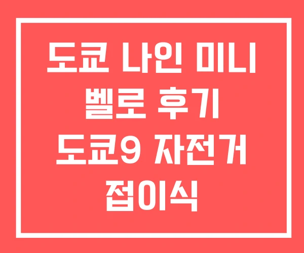 도쿄 나인 미니 벨로 후기 도쿄9 자전거 접이식