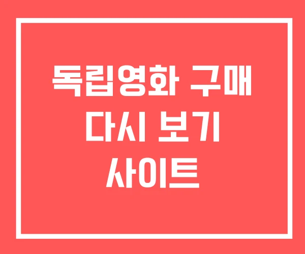 독립영화 구매 다시 보기 사이트