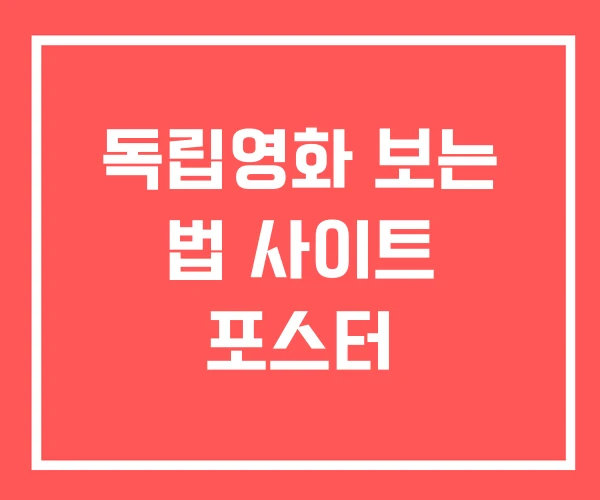 독립영화 보는 법 사이트 포스터