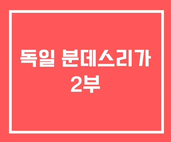 독일 분데스리가 2부