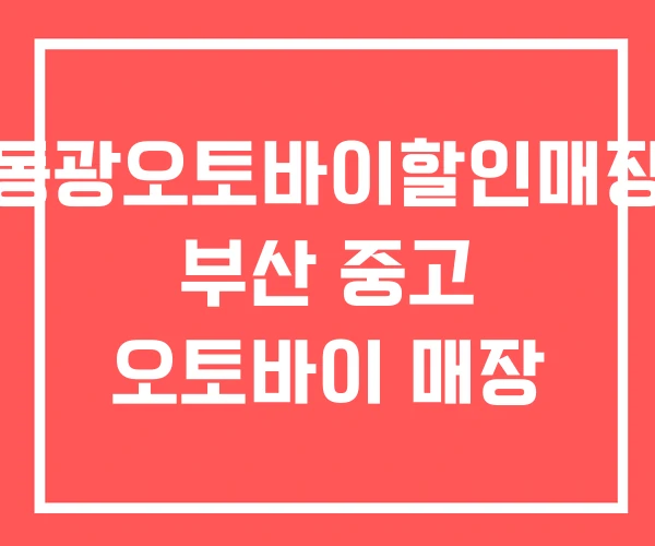 동광오토바이할인매장 부산 중고 오토바이 매장