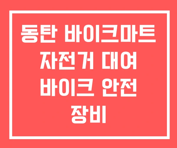 동탄 바이크마트 자전거 대여 바이크 안전 장비 동탄 바이크마트 자전거 대여 바이크 안전 장비