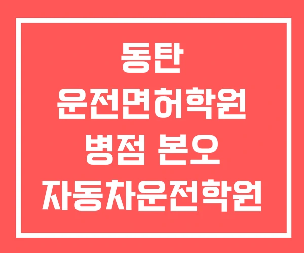 동탄 운전면허학원 병점 본오 자동차운전학원 동탄 운전면허학원 병점 본오 자동차운전학원