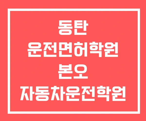 동탄 운전면허학원 본오 자동차운전학원 안산운전연수 동탄 운전면허학원 본오 자동차운전학원 안산운전연수