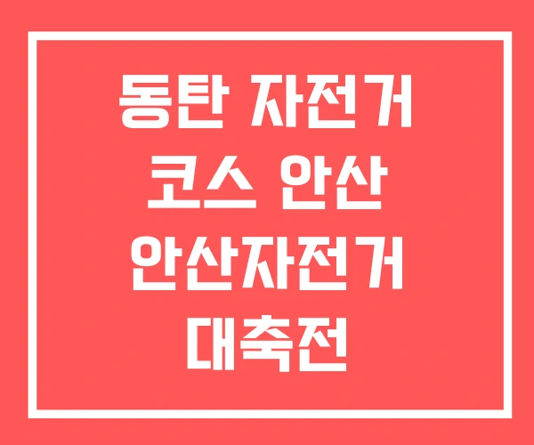 동탄 자전거 코스 안산 안산자전거 대축전 동탄 자전거 코스 안산 안산자전거 대축전