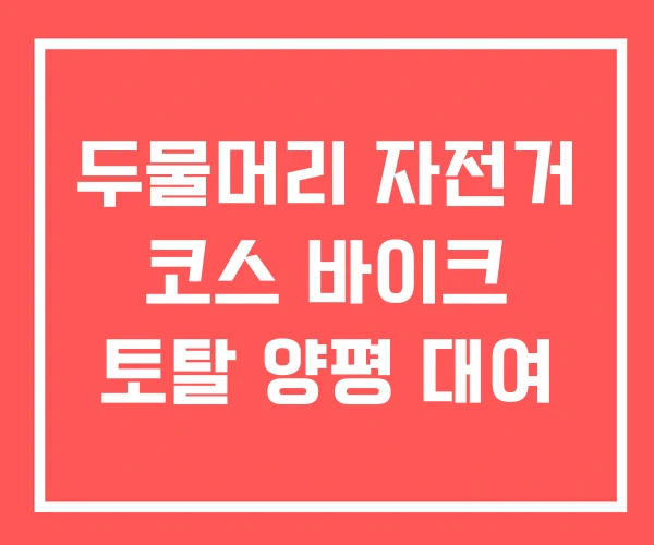 두물머리 자전거 코스 바이크 토탈 양평 대여