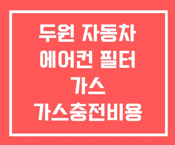 두원 자동차 에어컨 필터 가스 가스충전비용 두원 자동차 에어컨 필터 가스 가스충전비용