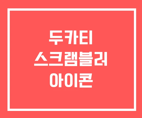 두카티 스크램블러 아이콘