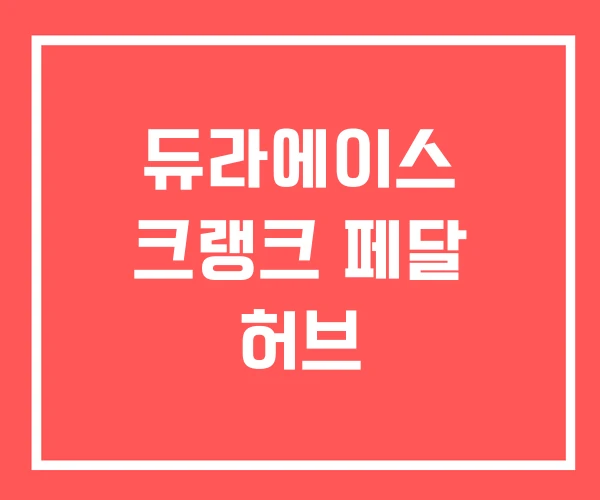 듀라에이스 크랭크 페달 허브