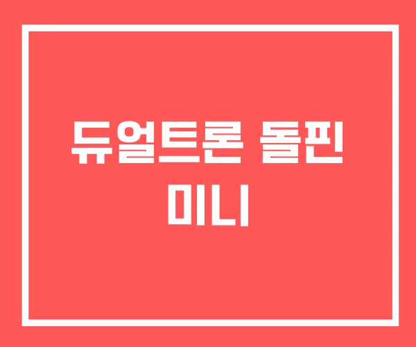 듀얼트론 돌핀 미니