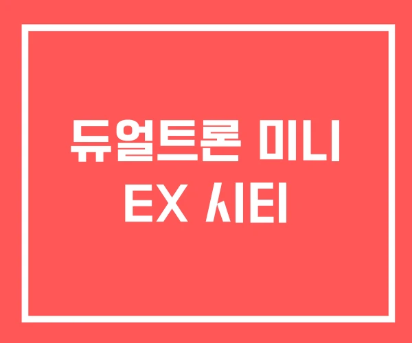 듀얼트론 미니 EX 시티