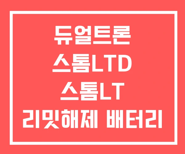 듀얼트론 스톰LTD 스톰LT 리밋해제 배터리