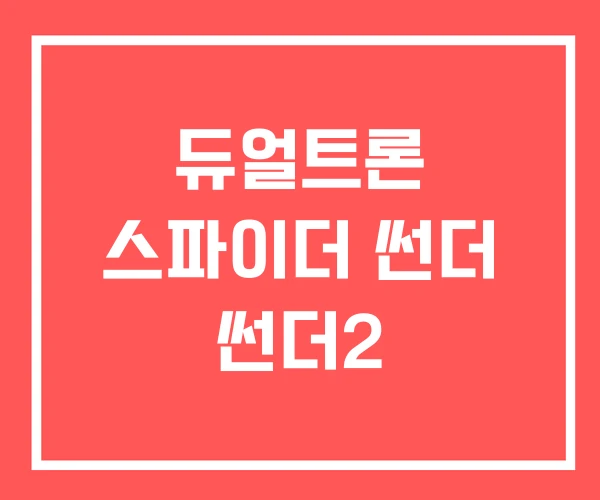 듀얼트론 스파이더 썬더 썬더2