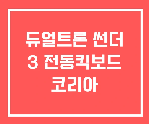듀얼트론 썬더 3 전동킥보드 코리아