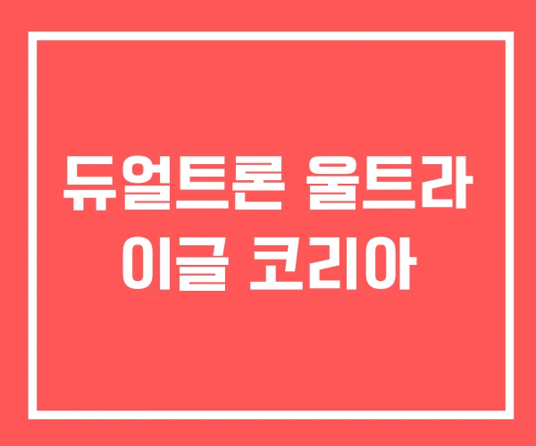 듀얼트론 울트라 이글 코리아