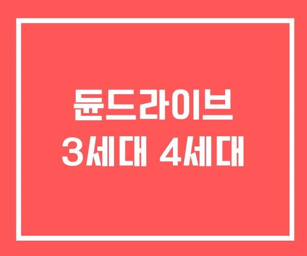 듄드라이브 3세대 4세대