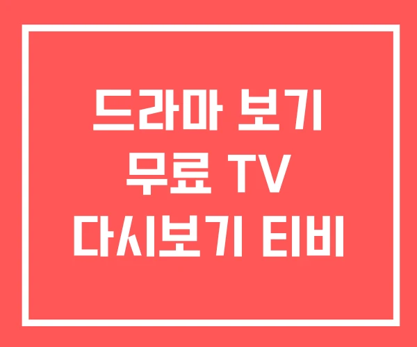 드라마 보기 무료 TV 다시보기 티비