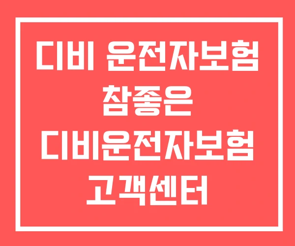 디비 운전자보험 참좋은 디비운전자보험 고객센터