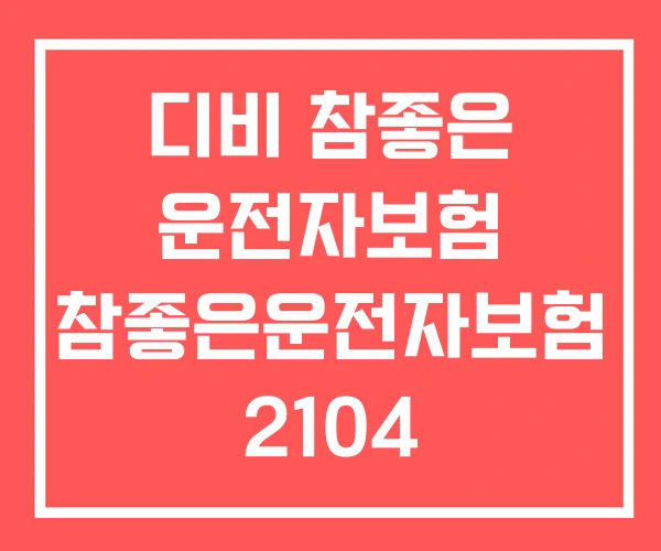 디비 참좋은 운전자보험 참좋은운전자보험 2104