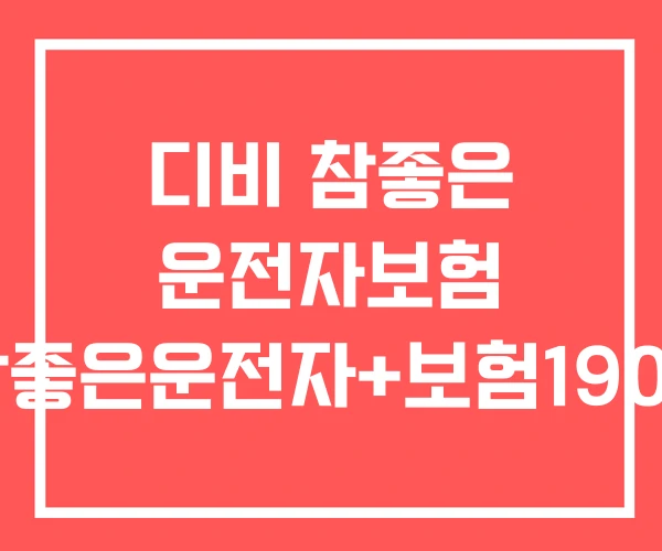 디비 참좋은 운전자보험 참좋은운전자+보험1908