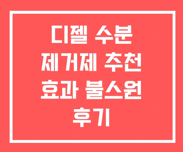 디젤 수분 제거제 추천 효과 불스원 후기 디젤 수분 제거제 추천 효과 불스원 후기